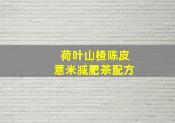 荷叶山楂陈皮薏米减肥茶配方