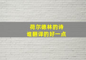 荷尔德林的诗谁翻译的好一点