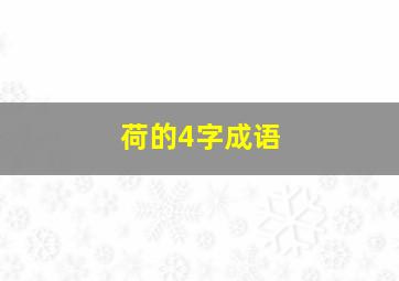 荷的4字成语