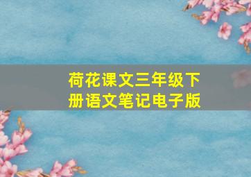 荷花课文三年级下册语文笔记电子版