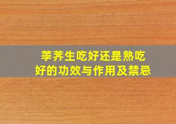 荸荠生吃好还是熟吃好的功效与作用及禁忌