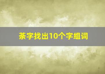 荼字找出10个字组词