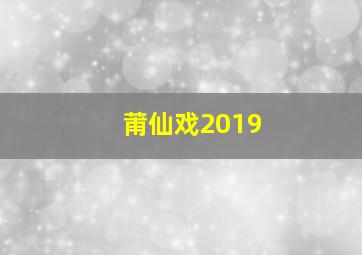 莆仙戏2019