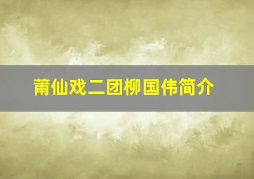 莆仙戏二团柳国伟简介