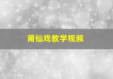 莆仙戏教学视频