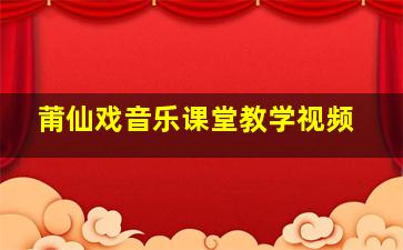 莆仙戏音乐课堂教学视频