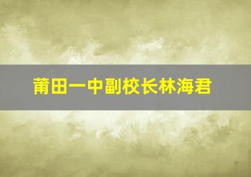 莆田一中副校长林海君