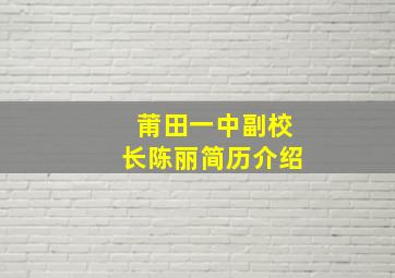 莆田一中副校长陈丽简历介绍