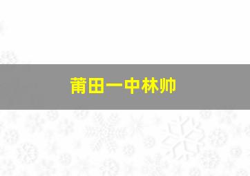 莆田一中林帅