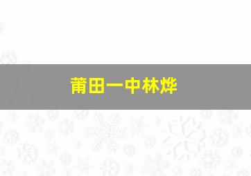 莆田一中林烨