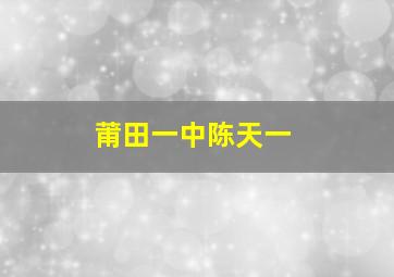 莆田一中陈天一