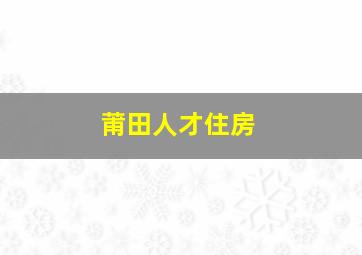 莆田人才住房