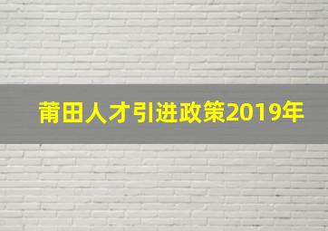 莆田人才引进政策2019年