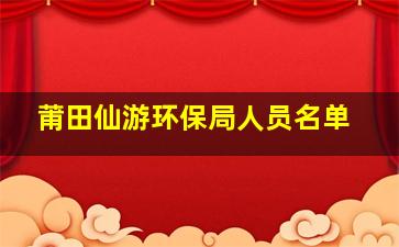 莆田仙游环保局人员名单