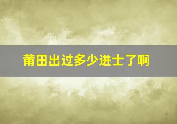 莆田出过多少进士了啊