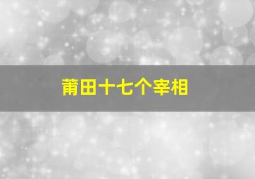 莆田十七个宰相