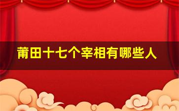 莆田十七个宰相有哪些人