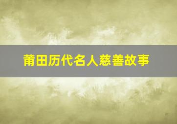 莆田历代名人慈善故事