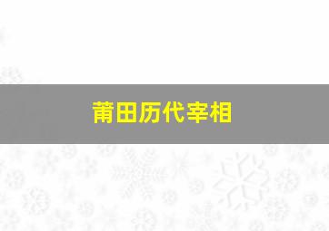 莆田历代宰相