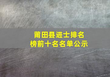 莆田县进士排名榜前十名名单公示