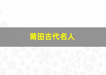 莆田古代名人