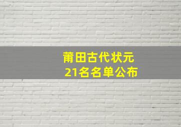 莆田古代状元21名名单公布