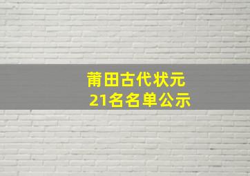 莆田古代状元21名名单公示