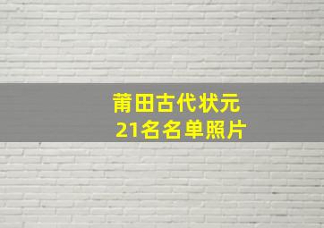 莆田古代状元21名名单照片