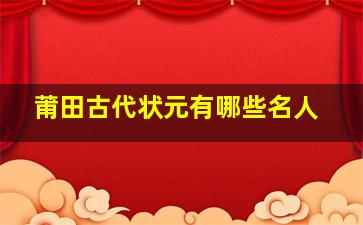 莆田古代状元有哪些名人