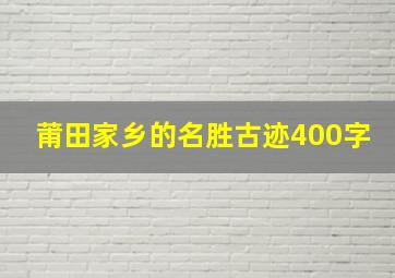 莆田家乡的名胜古迹400字