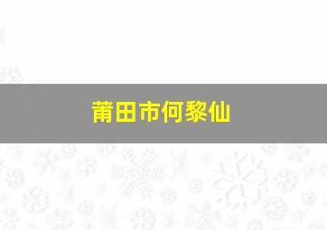 莆田市何黎仙