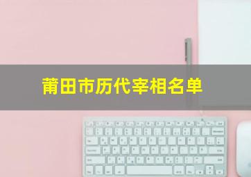 莆田市历代宰相名单