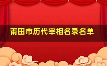 莆田市历代宰相名录名单