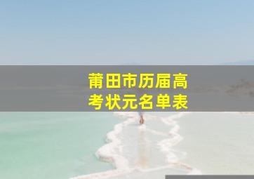 莆田市历届高考状元名单表