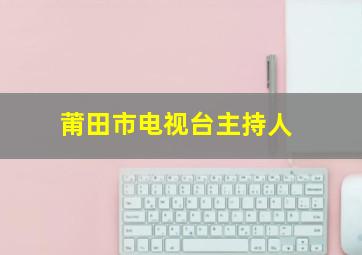 莆田市电视台主持人