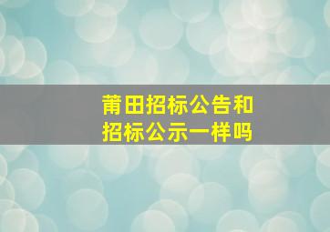 莆田招标公告和招标公示一样吗