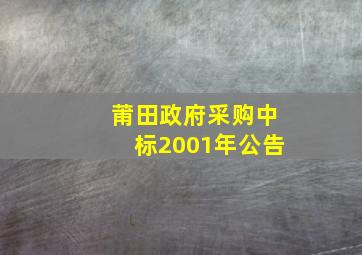 莆田政府采购中标2001年公告