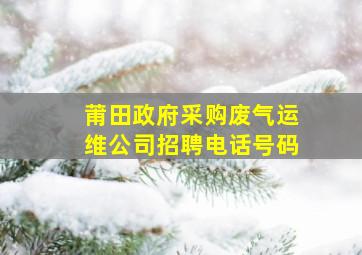 莆田政府采购废气运维公司招聘电话号码