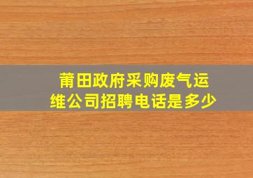 莆田政府采购废气运维公司招聘电话是多少