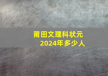 莆田文理科状元2024年多少人