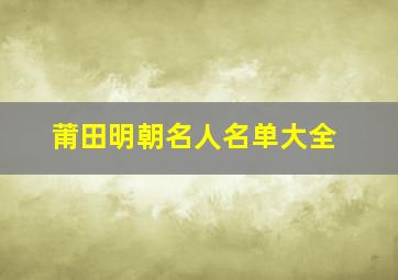 莆田明朝名人名单大全