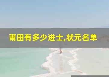 莆田有多少进士,状元名单