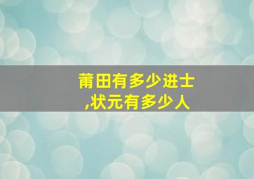 莆田有多少进士,状元有多少人