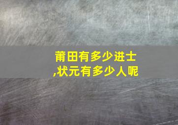 莆田有多少进士,状元有多少人呢