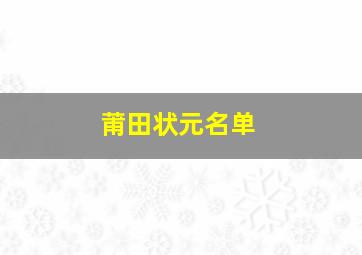 莆田状元名单