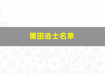 莆田进士名单