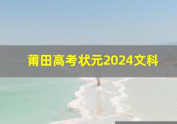 莆田高考状元2024文科