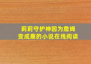 莉莉守护神因为詹姆变成鹿的小说在线阅读