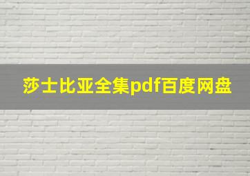 莎士比亚全集pdf百度网盘