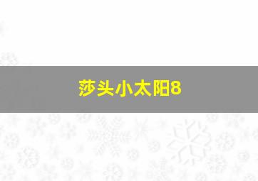 莎头小太阳8